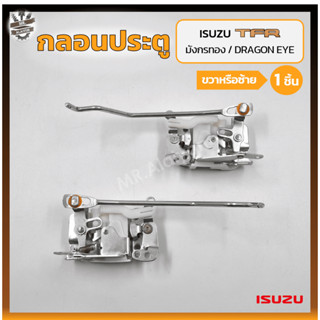 กลอนประตู กลอนล็อคประตู กลอนประตูรถ ISUZU TFR / DRAGON EYE ปี 1988-2001 (อีซูซุ มังกรทอง,ดราก้อนอาย) (ชิ้น)