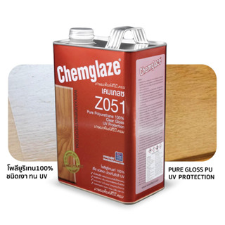 Chemglaze Z051 เคมเกลซ โพลียูริเทนทาไม้ ภายนอก ชนิดเงา ขนาดแกลลอน 3.785 ลิตร