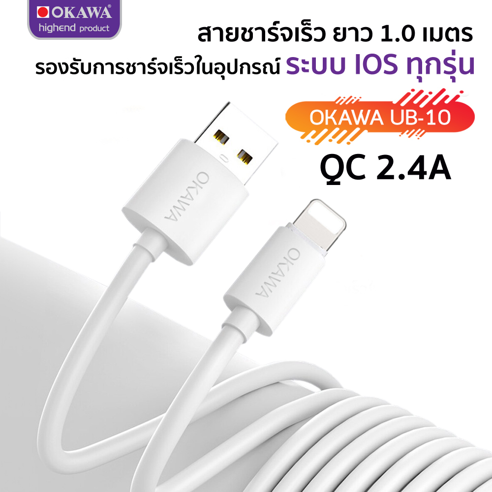 สายชาร์จเร็ว 2.4A / โอนถ่ยข้อมูล / ความยาว1 เมตร / รองรับระบบ IOS รุ่น OKAWA UB-10