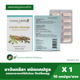 Chama Herbs ยาจันทลีลา ชนิดแคปซูล 10เม็ด/แผง (ผลิตภัณฑ์ขายได้ทั่วไป)