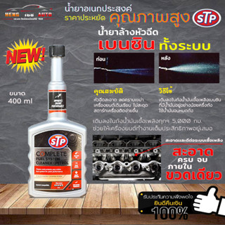 สูตรใหม่ น้ำยาล้างหัวฉีดเบนซิน STP น้ำยาทำความสะอาดหัวฉีด STP ล้างระบบเบนซิน Complete Fuel System ขนาด 400ml (ขวดเทา)