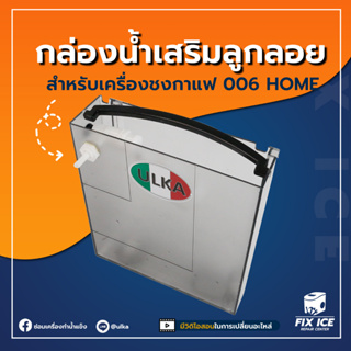 อุปกรณ์เสริมเครื่องชงกาแฟ ULKA-VAL 006 ถังน้ำพร้อมลูกลอยต่อเครื่องกรองน้ำ *ก่อนสั่งกรุณาเช็ครุ่นกับทางร้านก่อนทุกครั้ง*