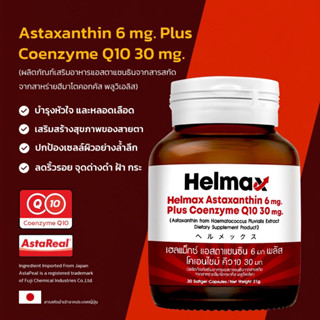 ** สารดีจริงๆคุ้มค่า ** Helmax AstaReal 6 mg, Plus CoQ10 30mg, 30 Softgel มี อย.ไทยรับรอง **กันแดดพร้อมบำรุง**