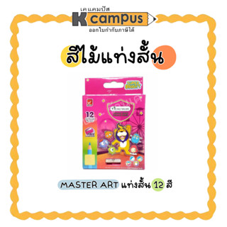 ดินสอสีไม้ มาสเตอร์อาร์ต รุ่นพรีเมี่ยมเกรด 12สี12แท่ง (แท่งสั่น+กบเหลา) Master Art (ราคา/กล่่อง)