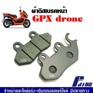 ผ้าเบรกหน้า ผ้าดิสก์เบรคหน้า GPX Drone จีพีเอ็กซ์ โดรน อะไหลาตรงรุ่น พร้อมติดตั้งได้เลย ใช้งานได้ยาวนาน GPX DRONE