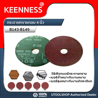 Keenness กระดาษทรายกลม 4 นิ้ว ใบขัดกระดาษทราย แบบมีรู รุ่น B143-B149