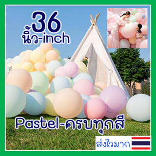 36นิ้ว ลูกโป่งพาสเทล ลูกโป่งขนาดใหญ่ ลูกโป่งpastel 36inch balloons pastel