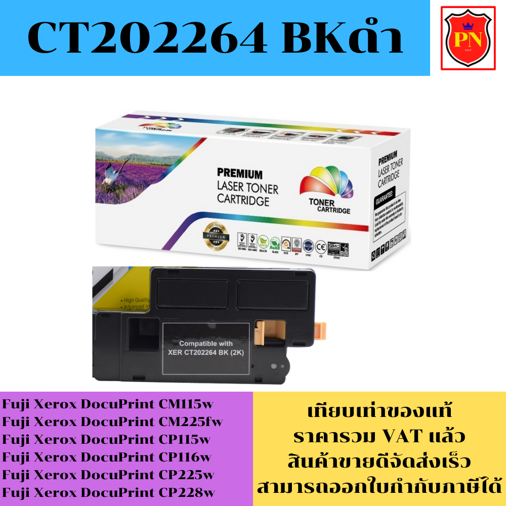 ตลับหมึกโทนเนอร์ Fuji Xerox CT202264-7 BK/C/M/Y (เทียบเท่าราคาพิเศษ) FOR Fuji Xerox DocuPrint CM115w