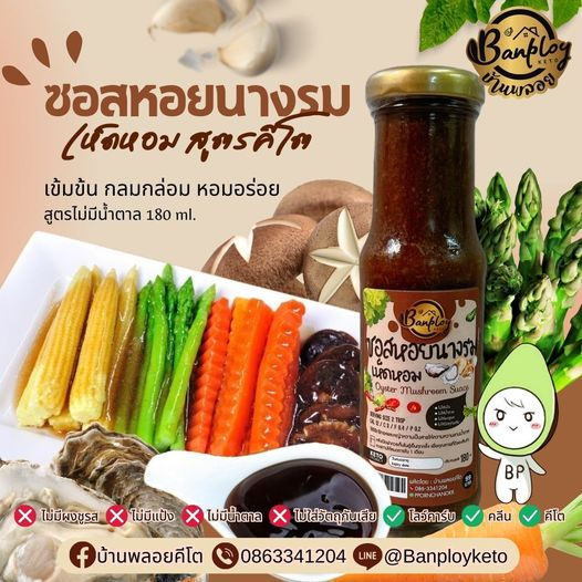 KETO ซอสหอยนางรมเห็ดหอมคีโต เข้มข้น คีโต ปรุงได้ทุกเมนูเพิ่มความกลมกล่อม