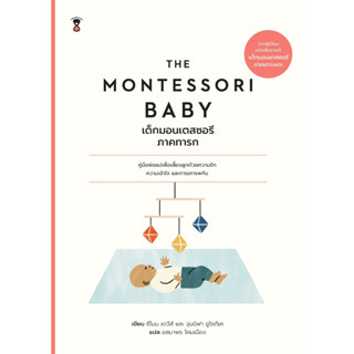 The Montessori Baby ภาคทารก | THE MONTESSORI TODDLER เด็กมอนเตสซอรี ภาคเตาะแตะ (สำหรับวัย 1-3 ขวบ) / sandclock