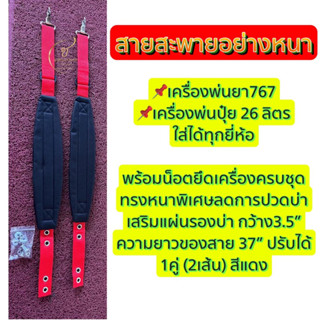 สายสะพายเครื่องพ่นยาอย่างหนา ใช้ได้กับ-เครื่อง767-พ่นปุ๋ย 26ลิตร ใส่ได้ทุกยี่ห้อ(สีแดง) 1คู่ 2เส้น