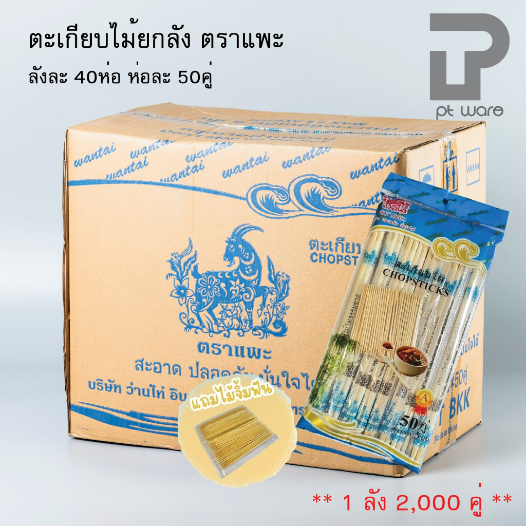 [[[ยกลัง]]] ตะเกียบไม้ ตราแพะ [[[ยกลัง]]] ห่อละ50x40ห่อ ตะเกียบไม้ไผ่ยกลัง ตะเกียบใช้แล้วทิ้ง