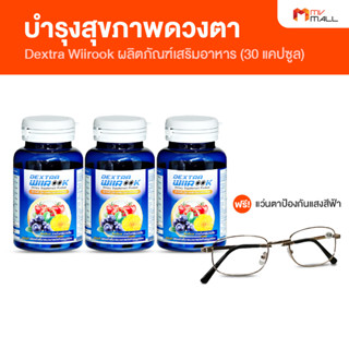 [พร้อมส่ง] Dextra Wiirook เด็กซ์ตร้า วีรุค บำรุงสายตา ป้องกันความเสื่อมของจอประสาทตา จำนวน 3 กระปุก แถมฟรี แว่นตา