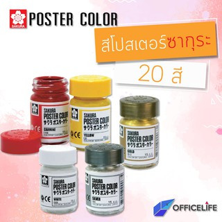 SAKURA สีโปสเตอร์ สี ขนาด 15 cc สีโปสเตอร์ ซากุระ poster color ปลอดสารพิษ ( 1 ขวด )