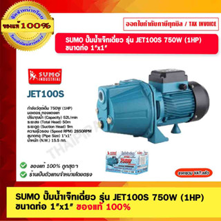 SUMO ปั๊มน้ำเจ็ทเดี่ยว รุ่น JET100S 750W (1HP) ขนาดท่อ 1"x1" ของแท้ 100% รับประกัน 2ปี ร้านเป็นตัวแทนจำหน่ายโดยตรง