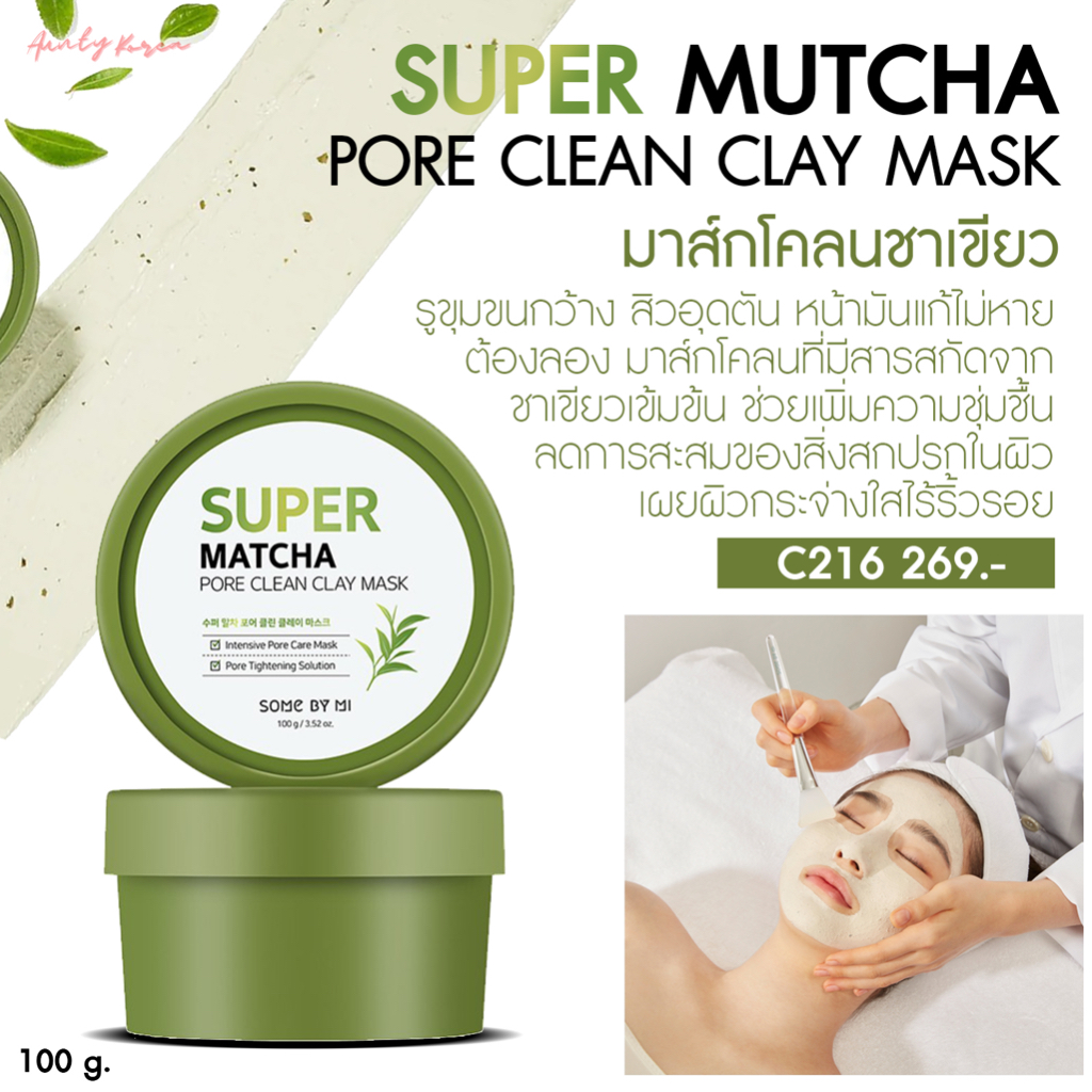 แท้ พร้อมส่ง มาส์กโคลนชาเขียว Some by mi Super matcha pore clean clay mask ขนาด 100g จบปัญหาหน้ามัน สิวอุดตัน