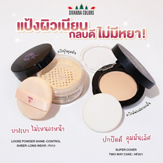 เซ็ตคู่ ผิวสวย  ป้ายยาแป้งผิวเนียน กลบดี Sivanna Colors HF201 แป้งผสมรองพื้น +F010 แป้งฝุ่น