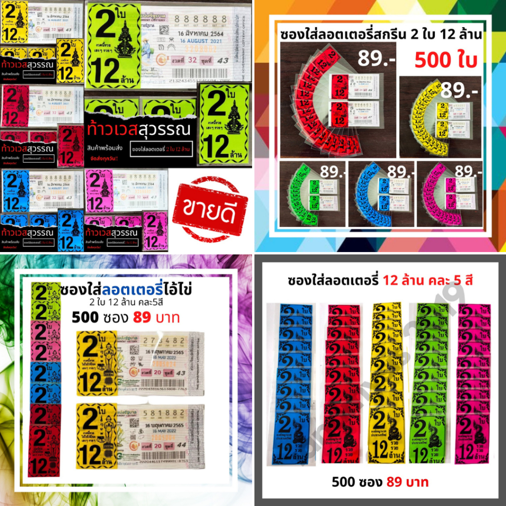ซองใส่ลอตเตอรี่ ซองใสใส่ลอตเตอรี่สกรีน 2 ใบ12 ล้าน ขนาดบรรจุ 500 ใบ ซองใส่ลอตเตอรี่ ซองใสลอตเตอรี่ ก