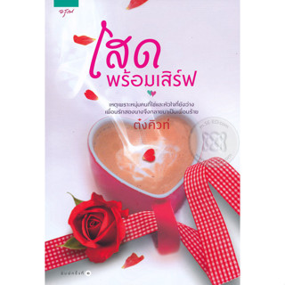 โสดพร้อมเสิร์ฟ  ผู้เขียน ต๋งคิวท์ *******หนังสือมือ2 สภาพ 80%*******