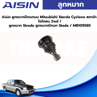 Aisin ลูกหมากปีกนกบน Mitsubishi Starda Cyclone สตาด้า ไซโคลน 2wd / ลูกหมาก Strada ลูกหมากปีกนก Strada