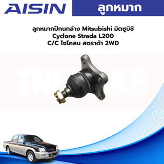 Aisin ลูกหมากปีกนกล่าง Mitsubishi Starda Cyclone สตาด้า ไซโคลน 2wd / ลูกหมาก Strada ลูกหมากปีกนก Stada / MB109585