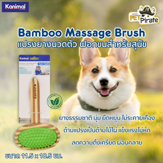 Kanimal Massage Brush แปรงยางนวดตัว ฟอกขนสำหรับสุนัข เนื้อยางอย่างดี นุ่ม ยืดหยุ่น ไม่ระคายเคือง ทำความสะอาดได้ลึกล้ำ