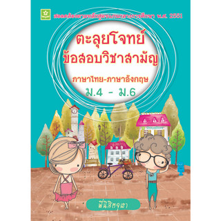 ตะลุยโจทย์ข้อสอบวิชาสามัญ ภาษาไทย-ภาษาอังกฤษ  ม.4 - ม.6