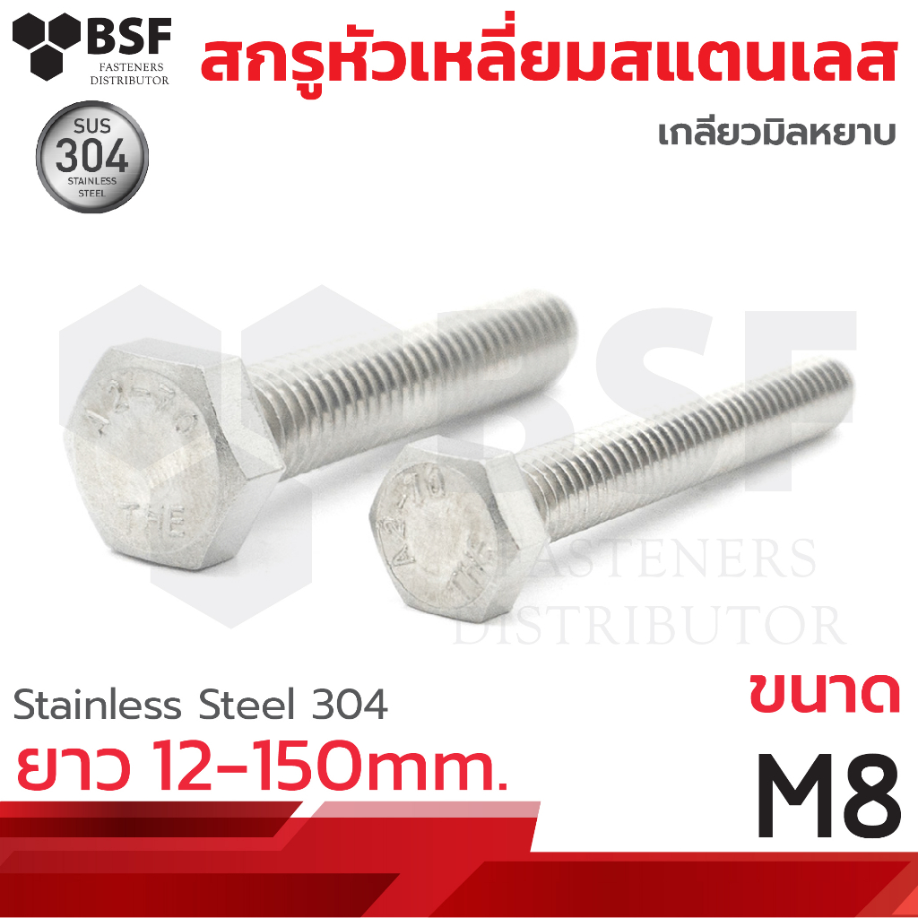 สกรูหัวเหลี่ยมสแตนเลส SUS304 M8 x 8 ถึง 50 เกลียวมิล-หยาบ