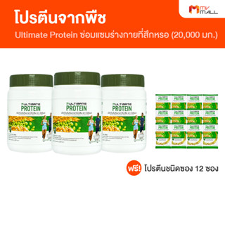 [พร้อมส่ง] Ultimate Protein อัลติเมท โปรตีนจากพืช ซ่อมแซมร่างกายที่สึกหรอ 3 กระปุก แถมฟรี แบบซอง 12 ซอง