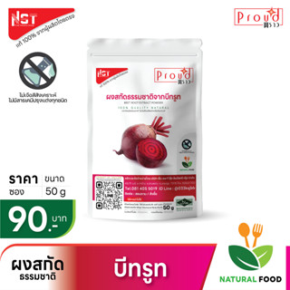 ผงสกัดธรรมชาติจากบีทรูท Beetroot Extract Powder ตราProud เเท้จากผู้ผลิตโดยตรง