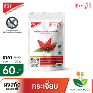 ผงสกัดธรรมชาติจากกระเจี๊ยบ Roselle Extract Powder ตรา Proud เเท้จากผู้ผลิตโดยตรง