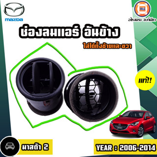 MAZDA  ช่องปรับแอร์ อันข้าง ใส่ได้ทั้งซ้ายและขวา สำหรับใส่รถรุ่น MAZDA2 มาสด้า2 ปี2009-2012 แท้ (1คู่/2ชิ้น)