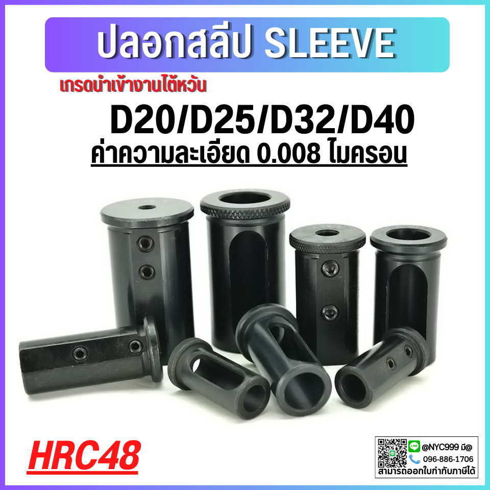 *พร้อมส่ง * D32 ปลอกสลีป SLEEVE CNC ปลอกสลิปสำหรับใส่ด้ามคว้าน HRC48