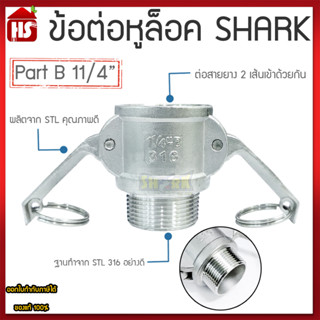 ข้อต่อหูล็อค ข้อต่อหัวล้อค ข้อต่อสวมเร็ว สแตนเลส316 แท้100% ข้อต่อ Quick Coupling Part B ขนาด 11/4 นิ้ว