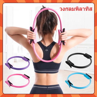 ห่วงพิลาทิส Pilates Ring วงกลมพิลาทิส วงกลมโยคะ ขนาด 37 CM ห่วงโยคะ ห่วงออกกําลังกาย อุปกรณ์ออกกำลังกายพิลาทิส