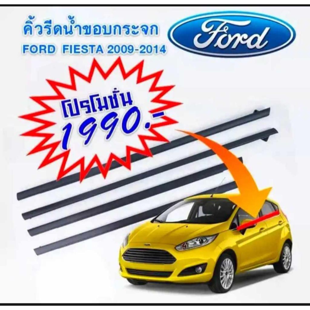 คิ้วรีดน้ำ ยางรีดน้ำ ฟอร์ด เฟียสต้า FORD Fiesta ปี2009-2014 -สนิททุกจุด (1ชุดมี4เส้น)