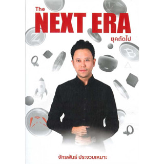 หนังสือ The Next Era ยุคถัดไป ผู้เขียน: จักรพันธ์ ประจวบเหมาะ  สำนักพิมพ์: สยามจุลละมณฑล  ร้านenjoybooks