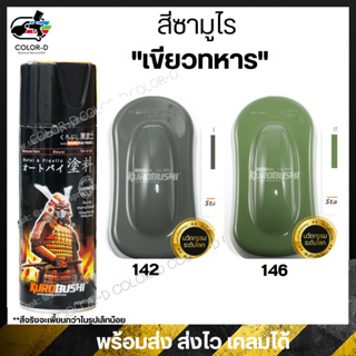 สีสเปร์ยซามูไร สีเขียวทหาร รหัส 142 / 146 - ขนาด 400ml พ่นรถยนต์ มอเตอร์ไซค์ ล้อแมกซ์