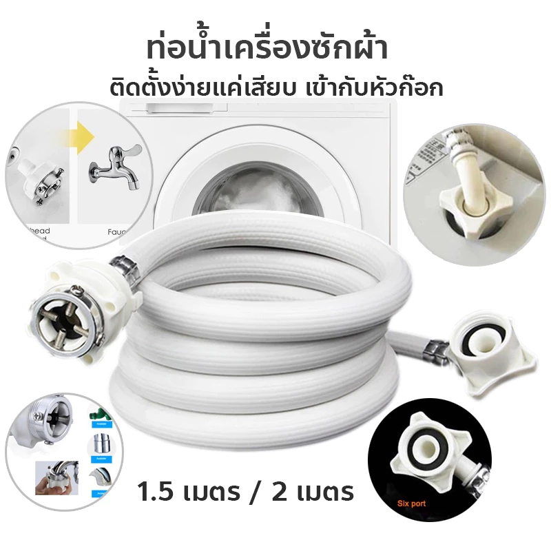ท่อน้ำเครื่องซักผ้า ท่อน้ำดี 1.5/2 เมตร" ใช้ได้ทุกรุ่น" สายน้ำเข้าเครื่องซักผ้า