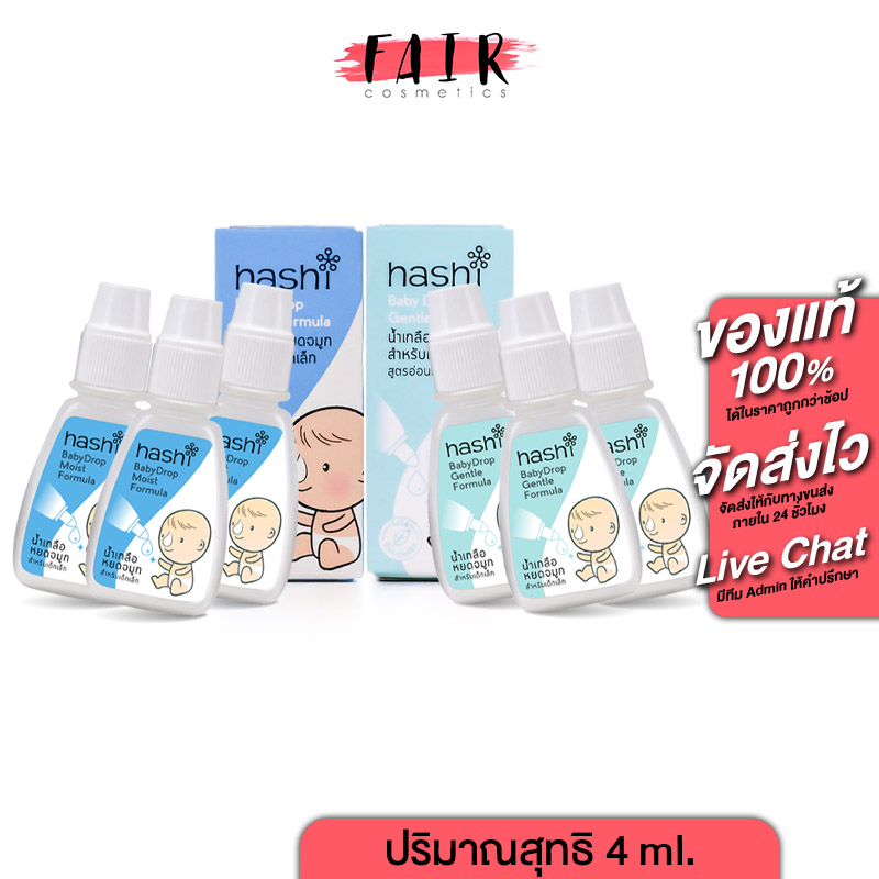 [3 ขวด] Hashi Baby Drop Moist Formula ฮาชชิ น้ำเกลือ หยดจมูก [4 ml.] สำหรับเด็กเล็ก
