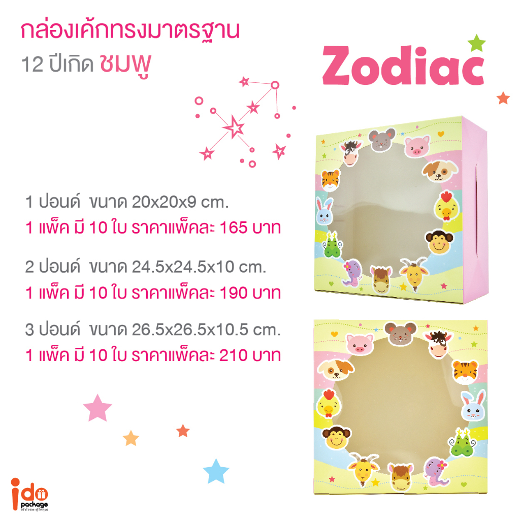 Idopackage-(Cake-Zodiac-Pink) กล่องเค้ก 1-2-3 ปอนด์ ลายปีเกิด สีชมพู บรรจุแพ็คละ 10 ชิ้น