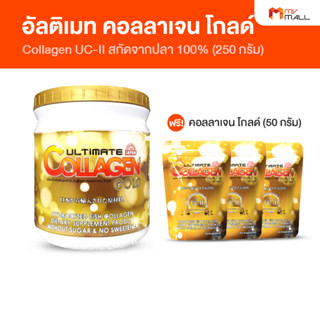 [พร้อมส่ง] Ultimate Collagen Gold type 2 คอลลาเจนบำรุงและซ่อมแซมส่วนสึกหรอในร่างกาย 1 กระปุก แถมฟรี 3 ซอง