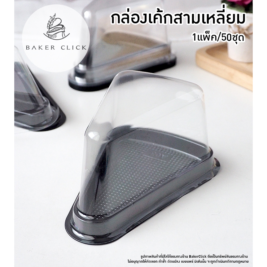 กล่องเค้กสามเหลี่ยม ก้นกว้าง 1แพ็ค/50ชุด a03 (พลาสติกบางเหนียว)
