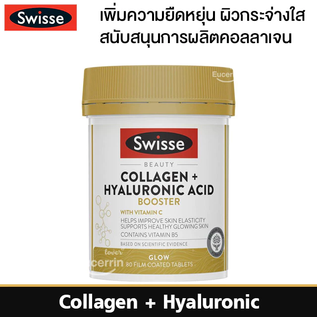 Swisse Beauty Collagen + Hyaluronic Acid Booster 80 Tablets คอลลาเจน+ไฮยาลูโรนิก เพิ่มความยืดหยุ่น ผิวกระจ่างใส