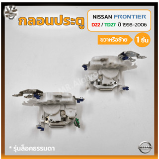 กลอนประตู กลอนล็อคประตู กลอนประตูรถ NISSAN FRONTIER D22 / TD27 ปี 1998-2006 (นิสสัน ฟรอนเทียร์) รุ่นล็อคธรรมดา (ชิ้น)