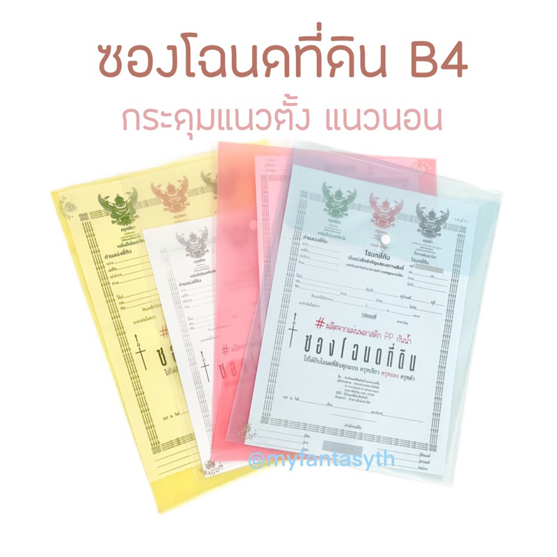 ซองโฉนด ซองแฟ้มใส่โฉนดที่ดินแบบใส 1 กระดุม ขนาด B4