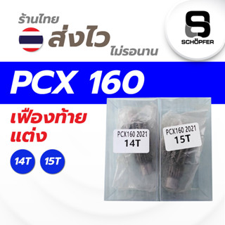 เฟืองท้ายแต่ง PCX160 (2021) 14ฟัน / 15ฟัน