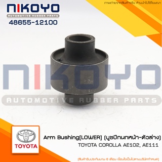 (พร้อมส่ง)บูชปีกนกหน้า-ตัวล่างTOYOTA COROLLA  AE102,AE111 รหัสสินค้า48655-12100 NIKOYO RUBBER PARTS