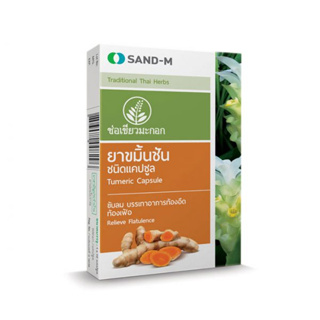 SAND-M ขมิ้นชัน ช่อเขียวมะกอก ชนิดแคปซูล ช่วยลดอาการ ท้องอืด ท้องเฟ้อ ขับลม ขนาด 10 แคปซูล x 12 กล่อง