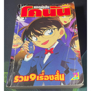 หนังสือการ์ตูน ยอดนักสืบโคนัน รวม9เรื่องสั้น